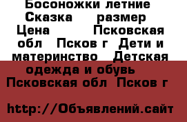 Босоножки летние “Сказка“ 24 размер › Цена ­ 400 - Псковская обл., Псков г. Дети и материнство » Детская одежда и обувь   . Псковская обл.,Псков г.